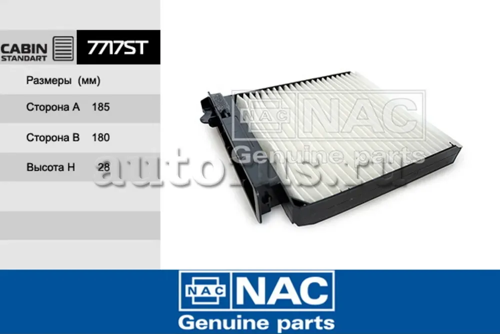 NAC Салонный фильтр NISSAN  Micra 3 NAC. Артикул 7717ST