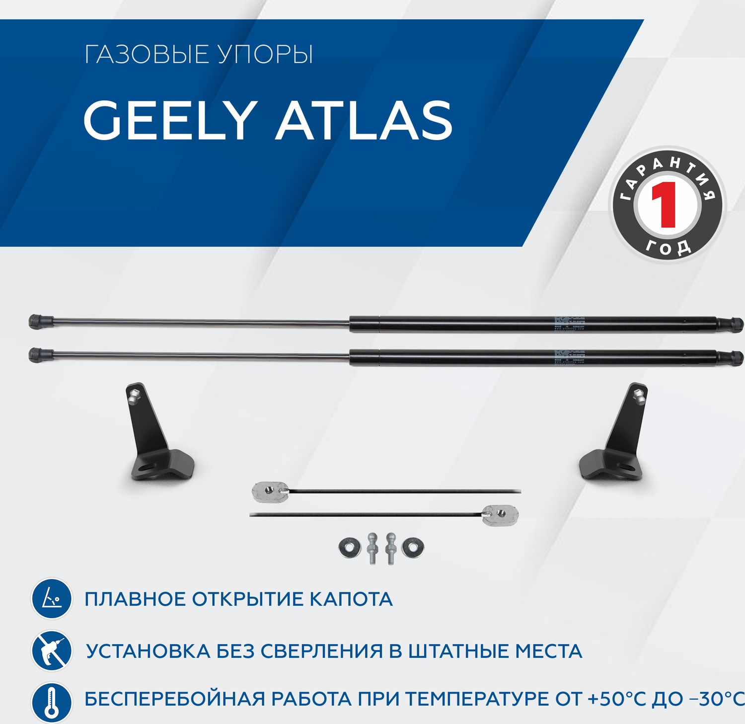 Амортизаторы (упоры) капота Rival для Geely Atlas II поколение 2023-н.в., только рынок РФ, 2 шт., A.ST.1910.1. Артикул A.ST.1910.1