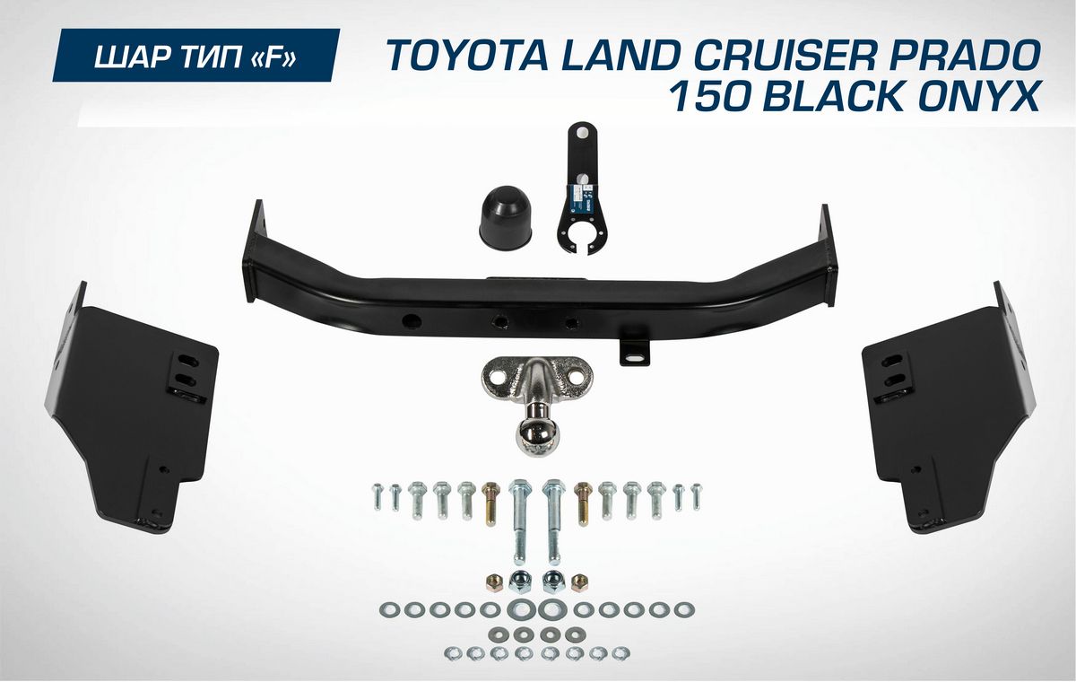 Фаркоп Berg торцевой для Toyota Land Cruiser Prado 150 рестайлинг (Black Onyx) 2020-2026. Артикул F.5714.004