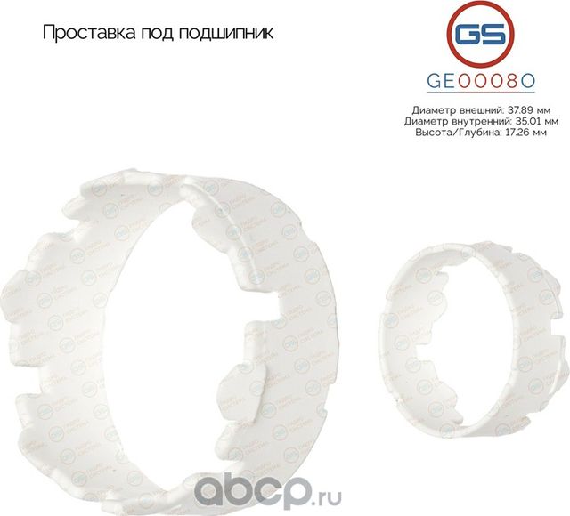 Проставка под подшипник (GS). Артикул GE0008O