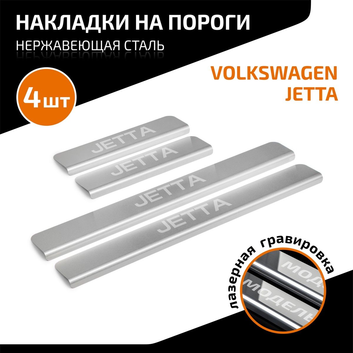 Накладки AutoMax на пороги (с надписью) для Volkswagen Jetta VI 2010-2019. Артикул AMVWJET01