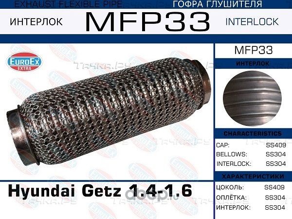 Гофра глушителя Hyundai Getz 1.4-1.6 (Кольчуга) (Euroex) Euroex. Артикул MFP33