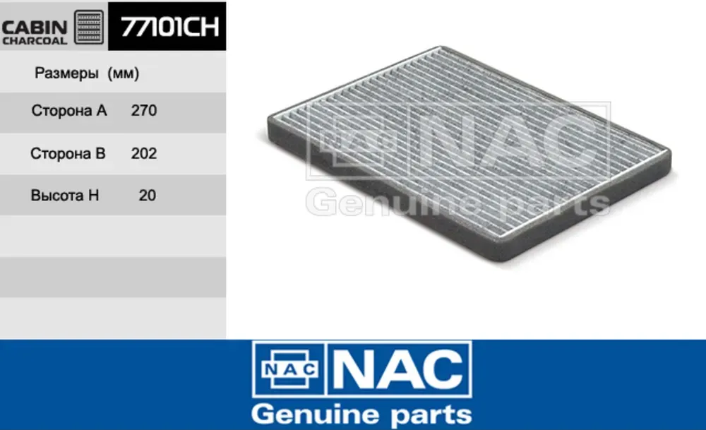 NAC Салонный фильтр уголь. SUZUKI  Grand Vitara New NAC. Артикул 77101CH
