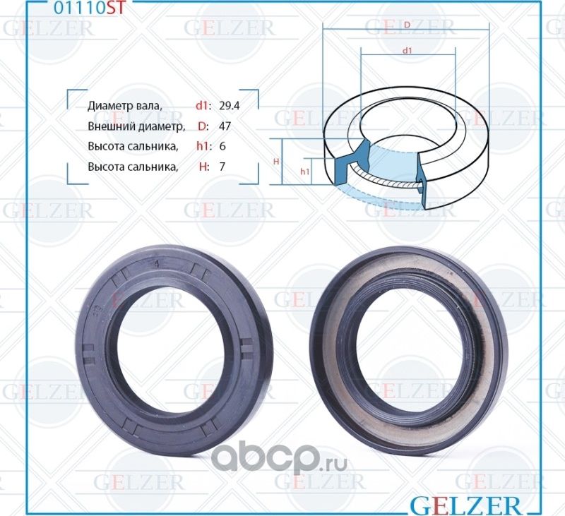 01110ST Сальник рулевого механизма 29.4x47x6/7 (Gelzer). Артикул 01110ST