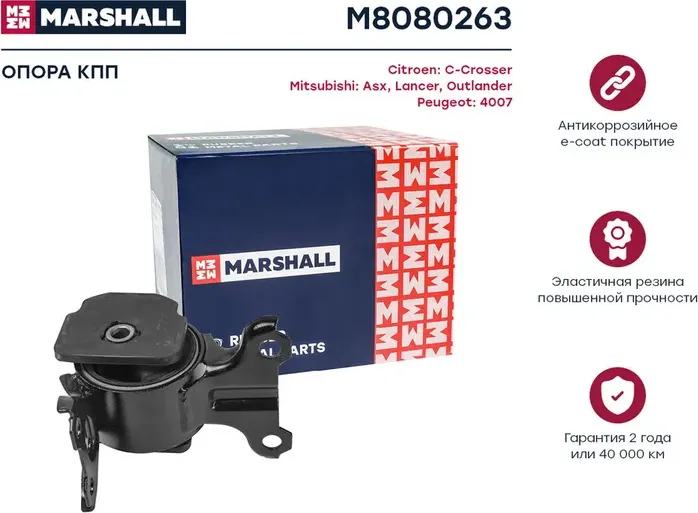 Опора двиг./КПП (лев.) Citroen C-Crosser (Vu_, Vv_) 08-, Mirsubishi Asx (Ga_W_) (Marshall). Артикул M8080263
