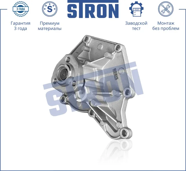 Помпа водяная (Гарантия 3 года. Монтаж без проблем) (Stron) Stron. Артикул STP0116