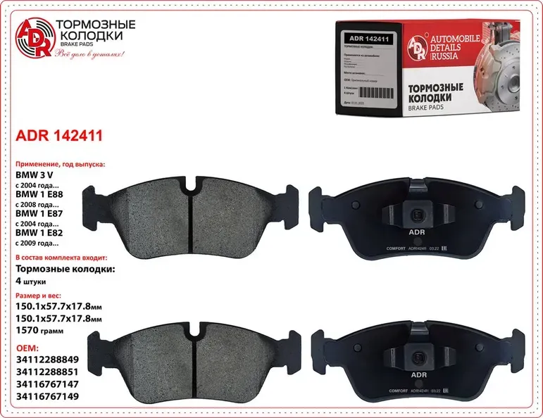 колодки передние ADR142411 BMW 1 (E88), (E82), (E81), (E87, E87N), 3 V (E90, E90 ADR. Артикул ADR142411