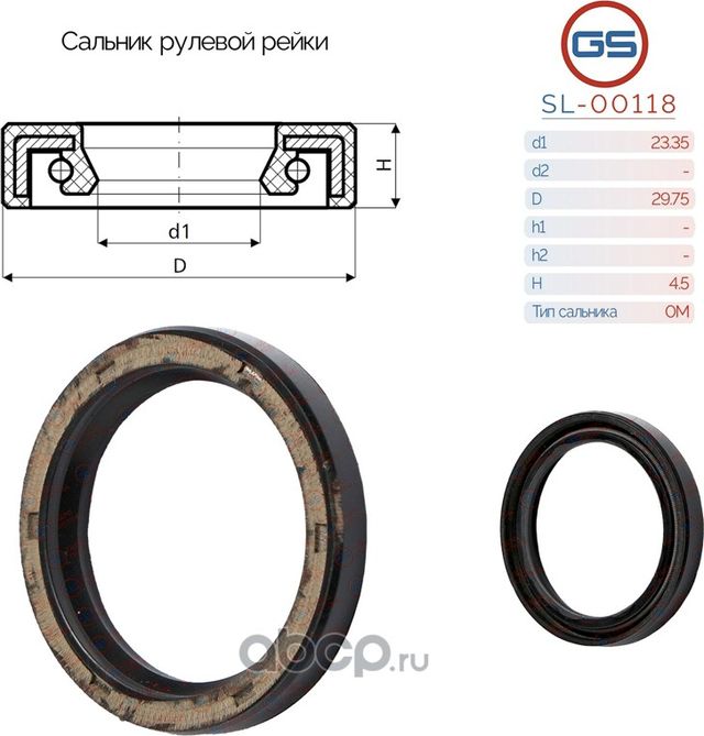 Сальник рулевой рейки 23.35 29.75 4.5 (GS). Артикул SL00118