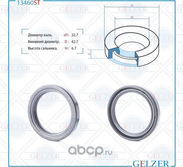 13460ST Сальник рулевого механизма 32.7x42.7x6.7 (Gelzer). Артикул 13460ST
