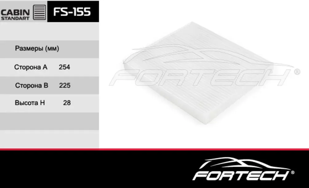 Автомобильный Салонный фильтр (Fortech). Артикул FS155