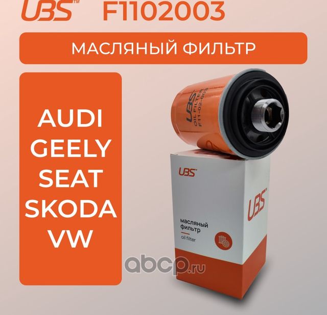 UBS Фильтр масляный Audi A4  A6  Q5 / Skoda Octavia II / Volkswagen Passat Ti UBS. Артикул F1102003
