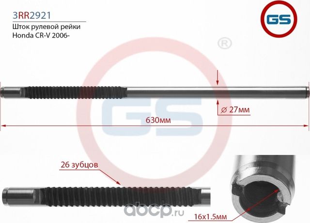 Шток рулевой рейки Honda CR-V 2006 (GS) GS. Артикул 3RR2921