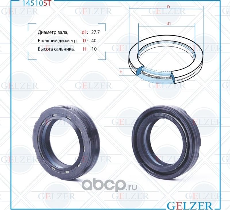 14510ST Сальник рулевого механизма 27.7x40x9/10 (Gelzer). Артикул 14510ST