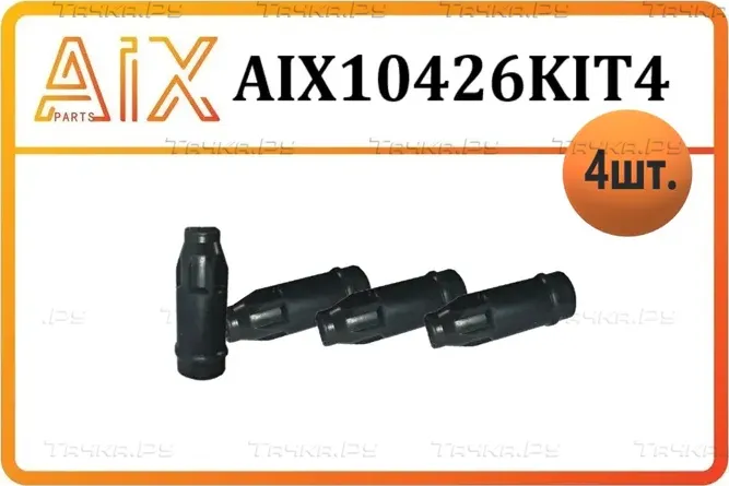 Наконечник катушки зажигания (AIX). Артикул AIX10426KIT4