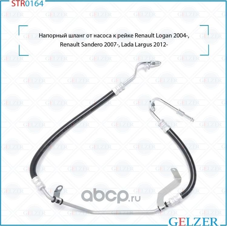 STR0164 Напорный шланг от насоса к рейке Renault Logan 2004-, Renault Sandero 20 (Gelzer). Артикул STR0164
