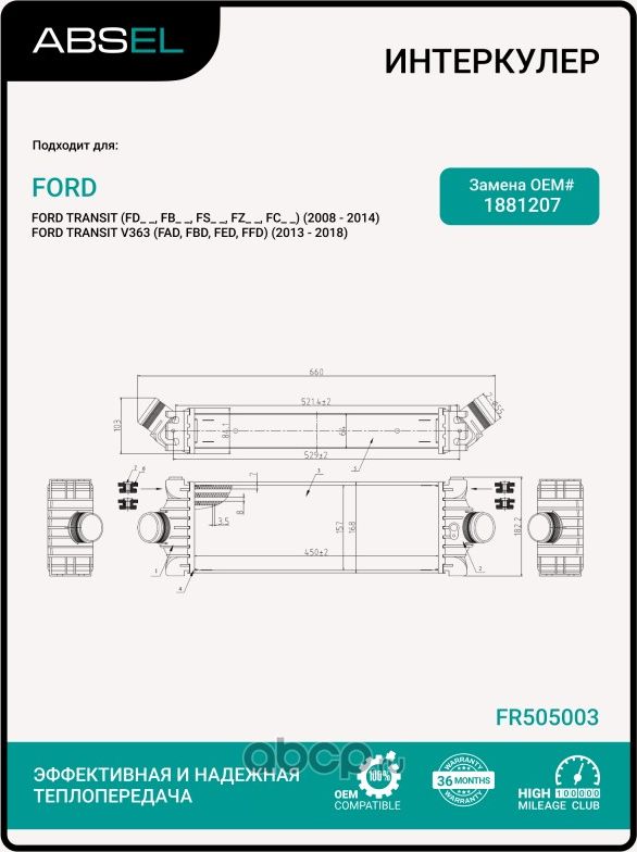 Радиатор интеркулера (Absel). Артикул FR505003