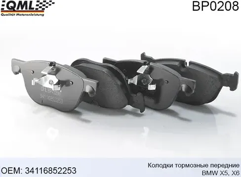 BP0208 КОЛОДКИ ТОРМОЗНЫЕ ПЕРЕДНИЕ BMW X5 2006-2013 , BMW X6 2007-2014 (QML). Артикул BP0208