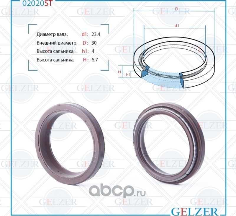 02020ST Сальник рулевого механизма 23.4x30x4/6.7 (Gelzer). Артикул 02020ST