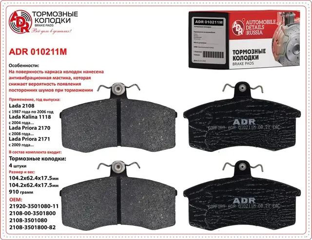 ADR010211M LADA 2108, 1118, 2170, 2190 РТО - 2250 кт Колодки тормозные передние ADR. Артикул ADR010211M