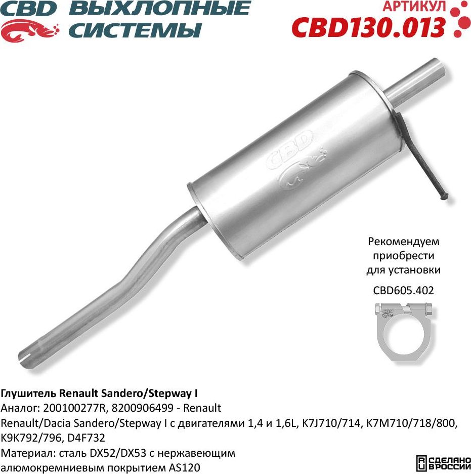 Глушитель Renault Sandero Stepway I. Нержавеющий (CBD). Артикул CBD130013