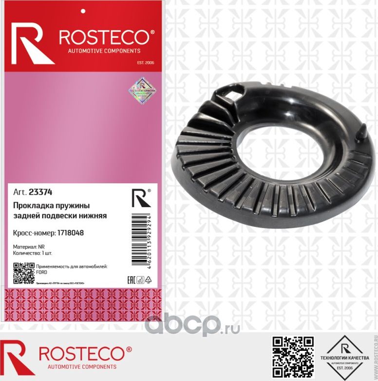 Прокладка пружины FORD задней подвески, нижняя (Rosteco). Артикул 23374
