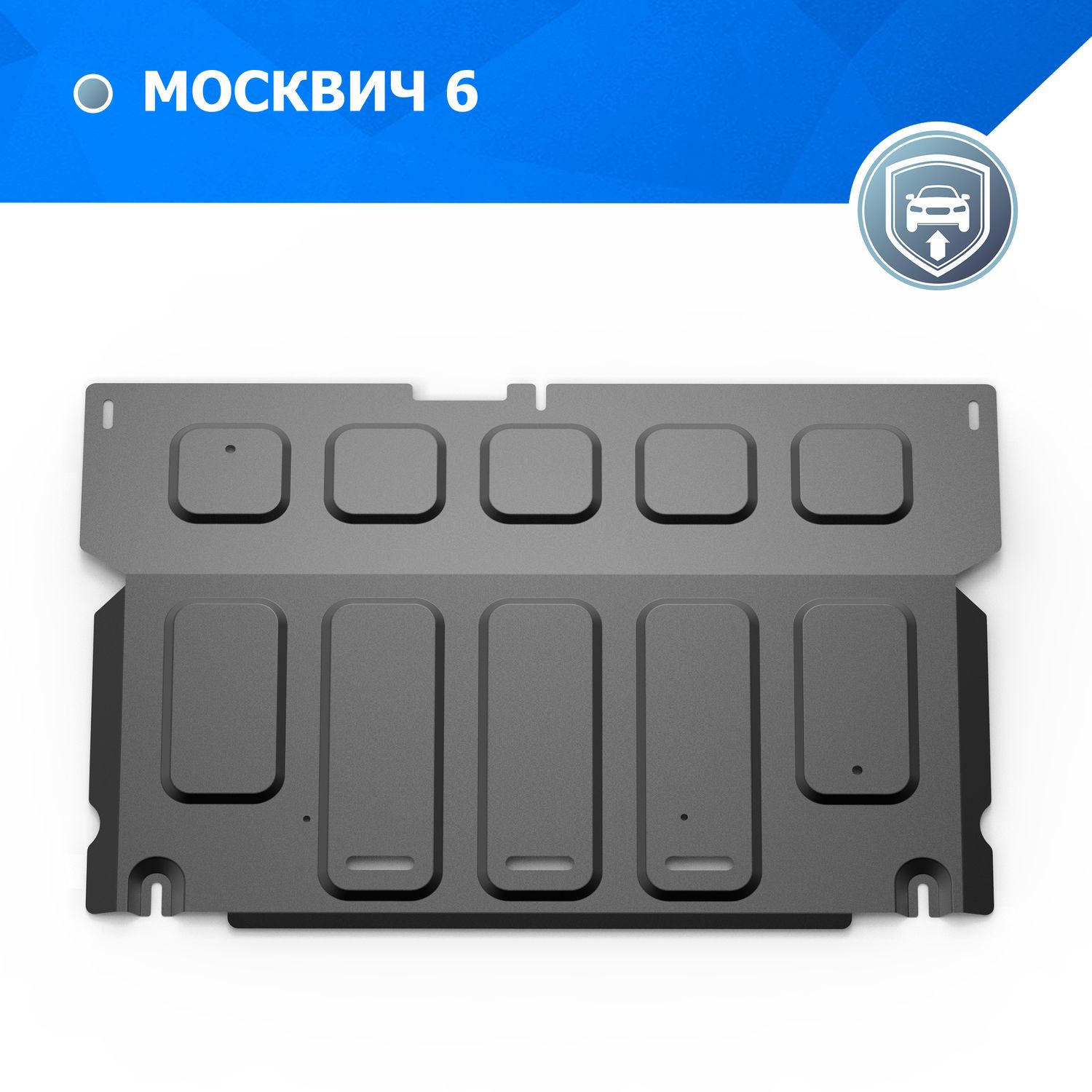 Защита картера Rival для Москвич 6 FWD РКПП, CVT 2023-2026. Артикул 111.9215.1