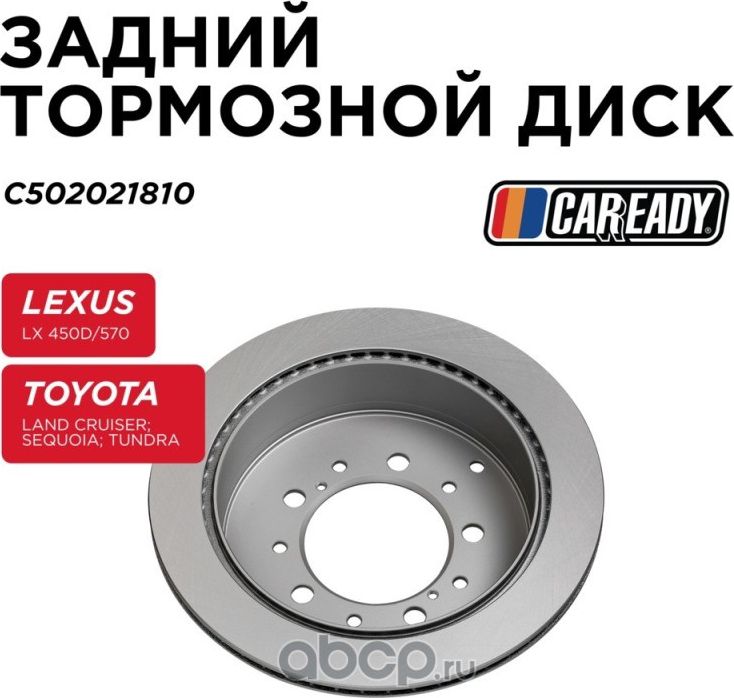 Задний тормозной диск (Caready). Артикул C502021810