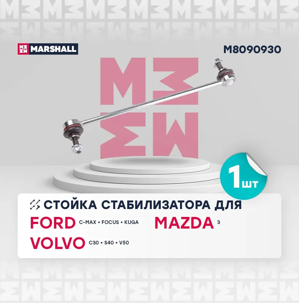 Стойка стабилизатора передн лев прав Ford C Max M8090930 (Marshall). Артикул M8090930