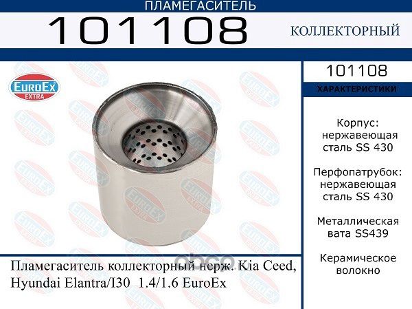 Пламегаситель HYUNDAI/KIA I30/ELANTRA/CEED 1.4/1.6 коллекторный нерж. (Euroex) Euroex. Артикул 101108