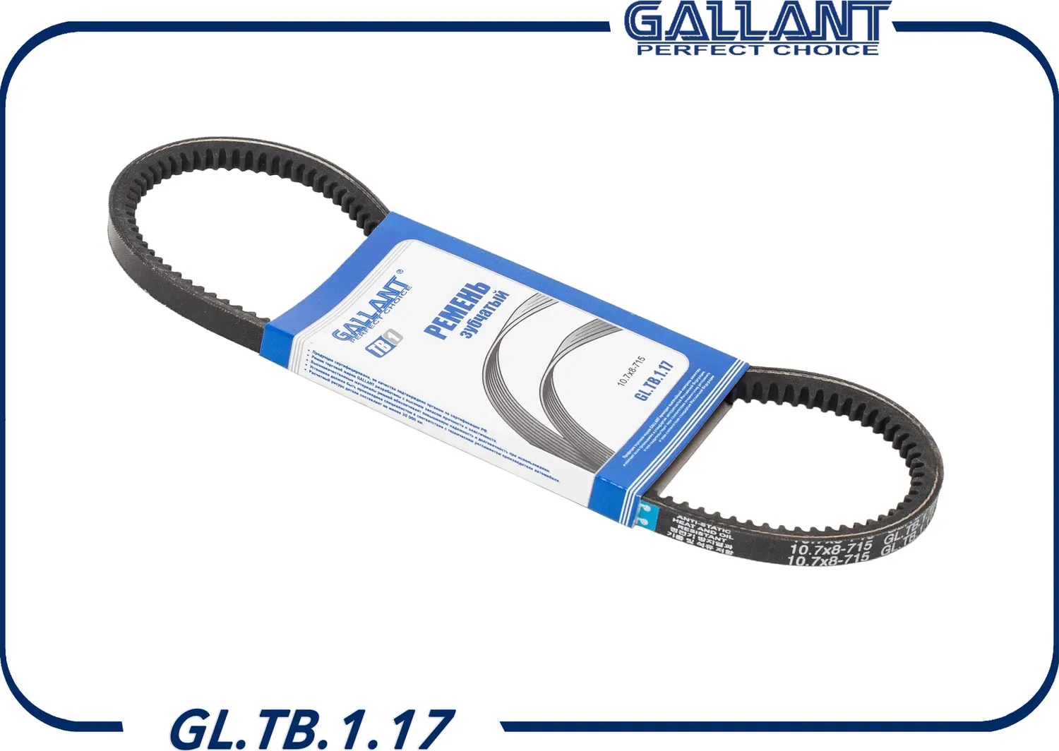 Ремень клиновой (Gallant). Артикул GL.TB.1.17