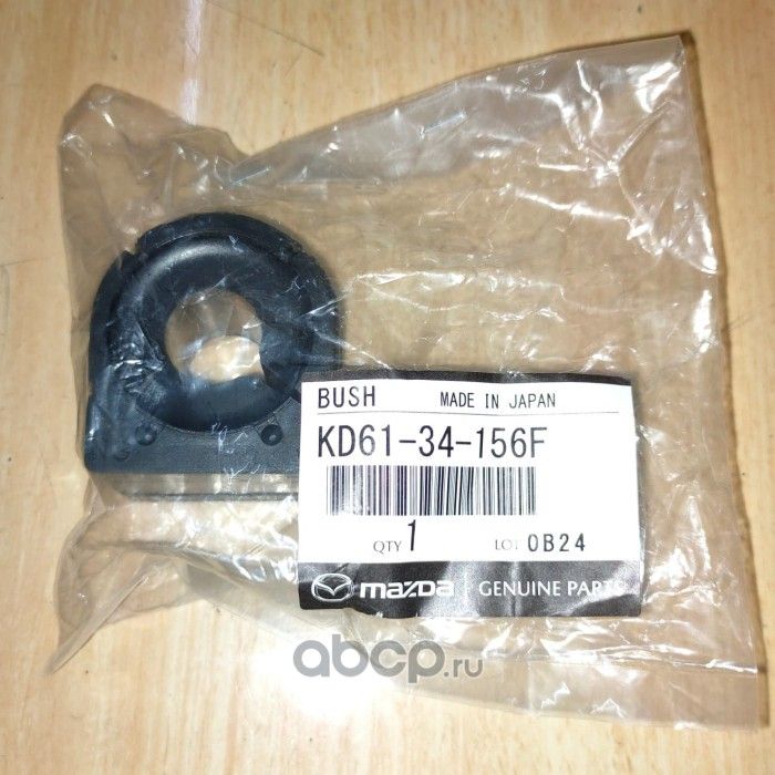 Втулка стабилизатора Mazda. Артикул KD6134156F