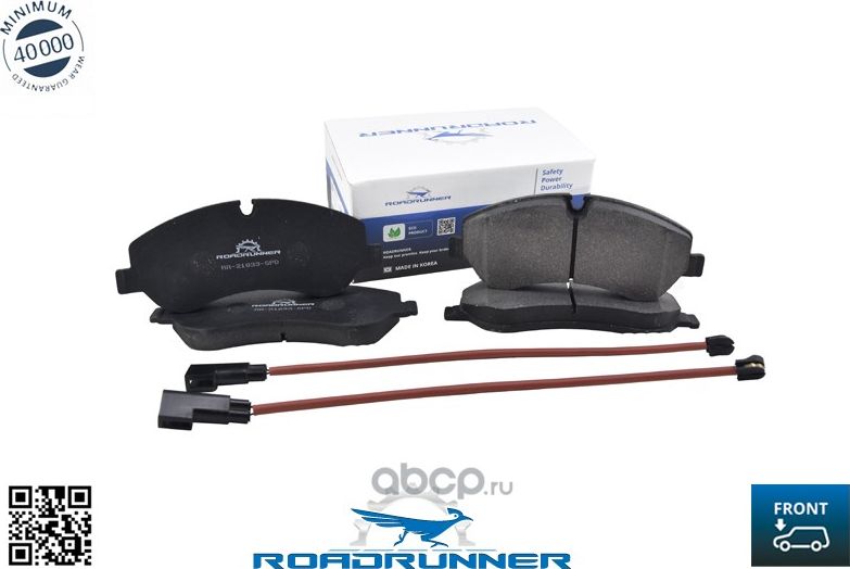 Колодки тормозные передние (Roadrunner). Артикул RR21833SPD