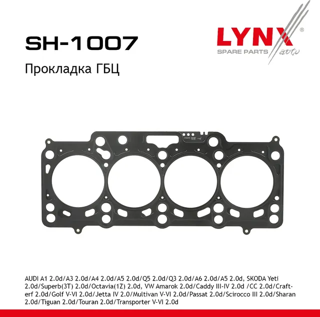 Прокладка ГБЦ AUDI A1 2.0d 11-15 / A3 2.0d 03-13 / A4 2.0d 07-16 / A5 2.0d 09-17 / Q5 2.0d 08-17 / Q (Lynxauto). Артикул sh-1007