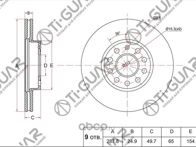Диск тормозной (TI-Guar). Артикул TG1K0615301T