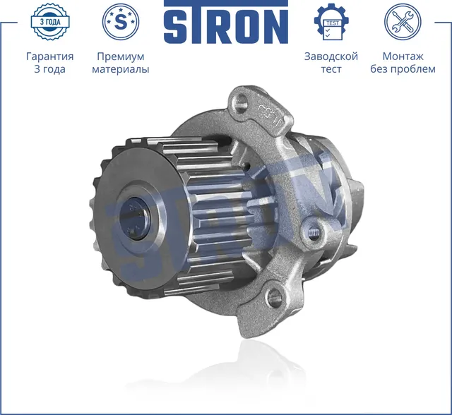 Помпа водяная (Stron) Stron. Артикул stp0069