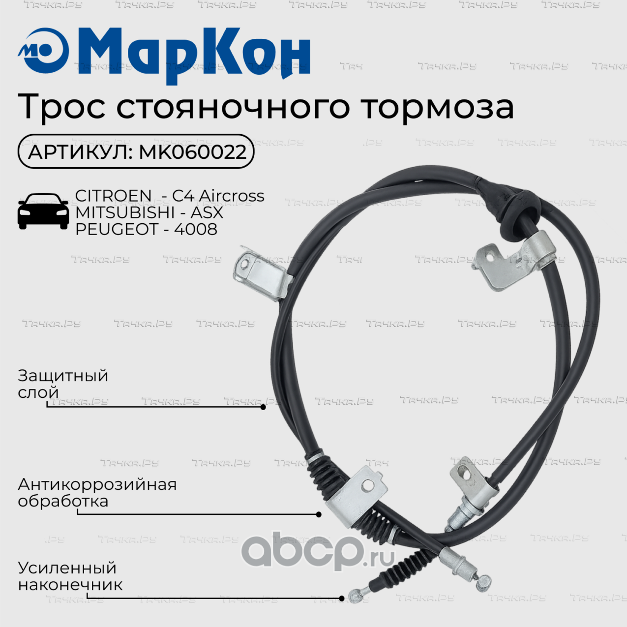 ТРОС СТОЯНОЧНОГО ТОРМОЗА (Markon). Артикул MK060022