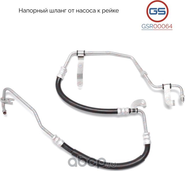 Напорный шланг от насоса к рейке (GS). Артикул GSR00064