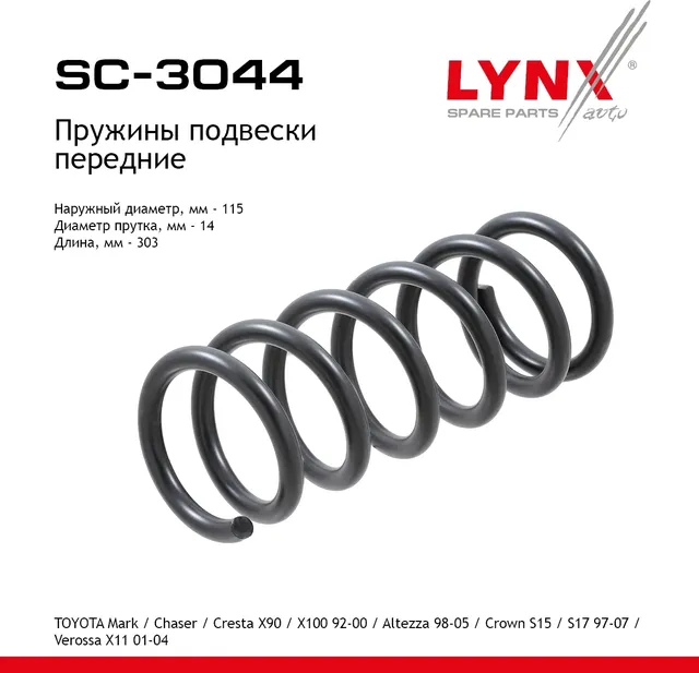Пружины подвески передние (Lynxauto). Артикул SC3044