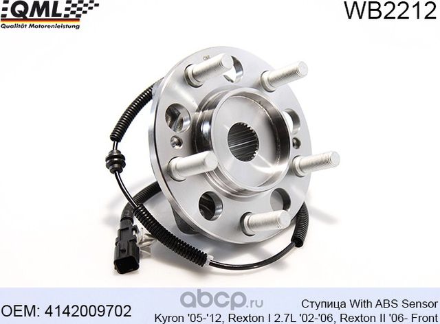 WB2212 СТУПИЦА WITH ABS SENSOR,KYRON 05-12,REXTON I 2.7L 02-06,RE (QML). Артикул WB2212