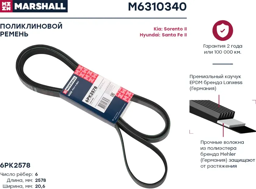 Ремень п/к 6PK2575 (Marshall). Артикул M6310340