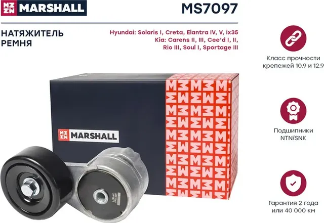 Натяжитель ремня приводного HYUNDAI SOLARIS/KIA CERATO 1.4/1.6 (Marshall). Артикул MS7097