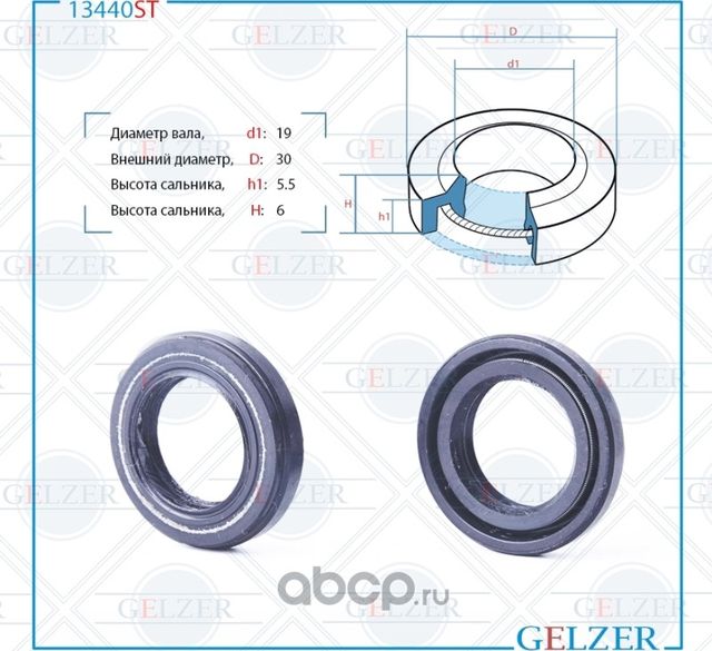 13440ST Сальник рулевого механизма 19x30x5.5/6 (Gelzer). Артикул 13440ST