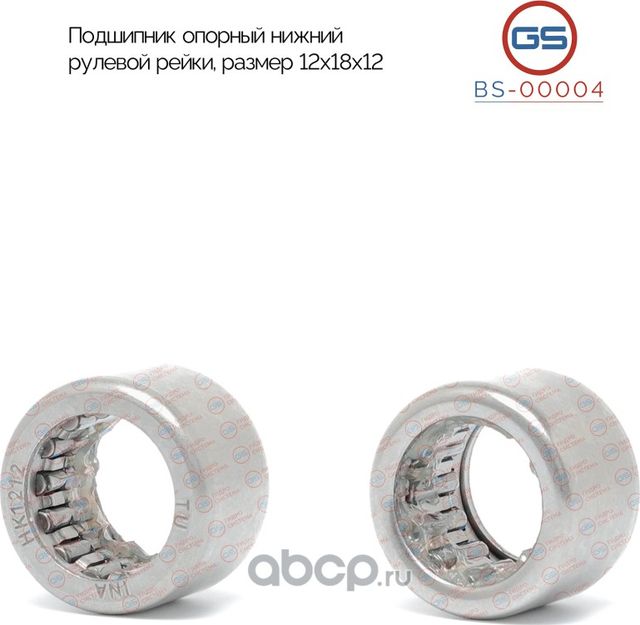 Подшипник опорный нижний рулевой рейки VW Golf IV, AUDI A3, Skoda Octavia, Alfa (GS). Артикул BS00004