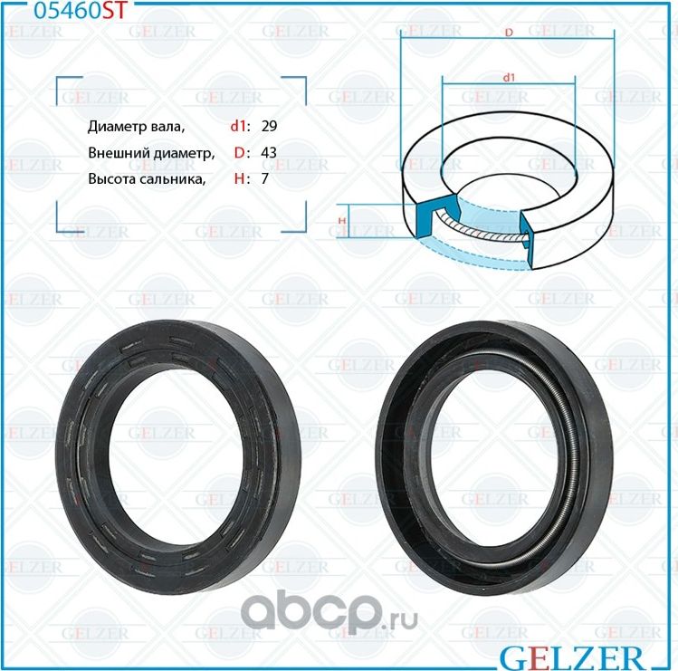 05460ST Сальник рулевого механизма 29x43x7 (Gelzer). Артикул 05460ST