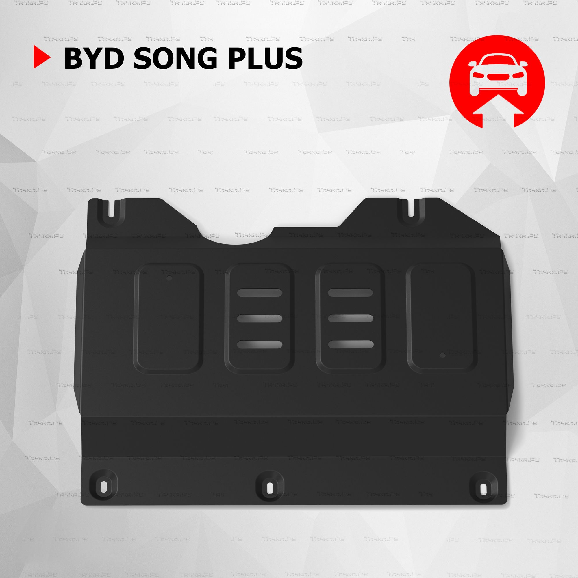Защита передней кромки АКБ АвтоБРОНЯ для BYD Song Plus АКПП FWD 2023-2026. Артикул 111.00704.1