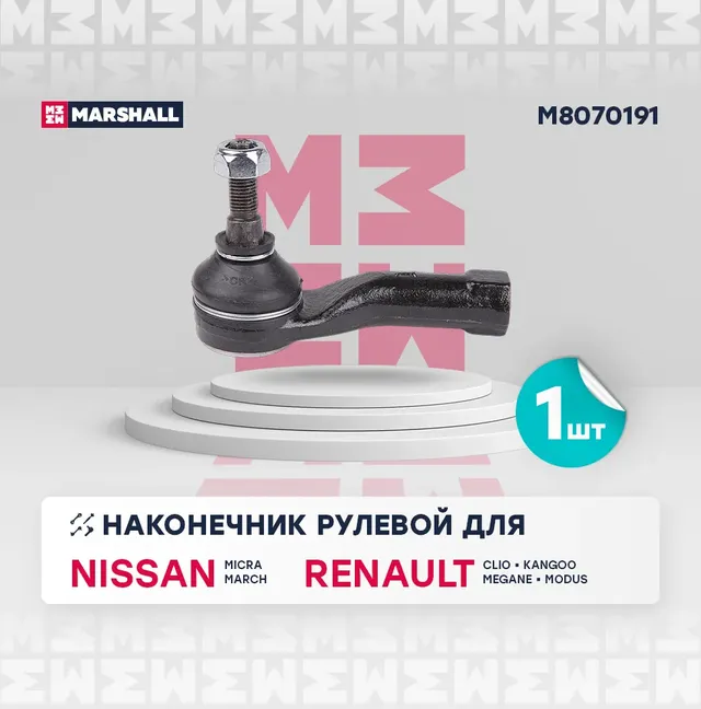 Наконечник рулевой лев. Renault Megane 96- (M8070191) (Marshall). Артикул M8070191