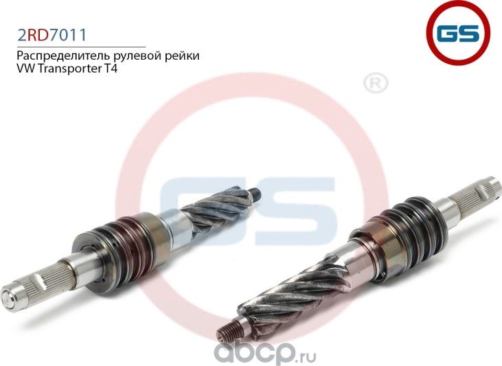 2RD7011 Распределитель рулевой рейки VW Transporter T4 1990-2003 2RD7011 (GS). Артикул 2RD7011