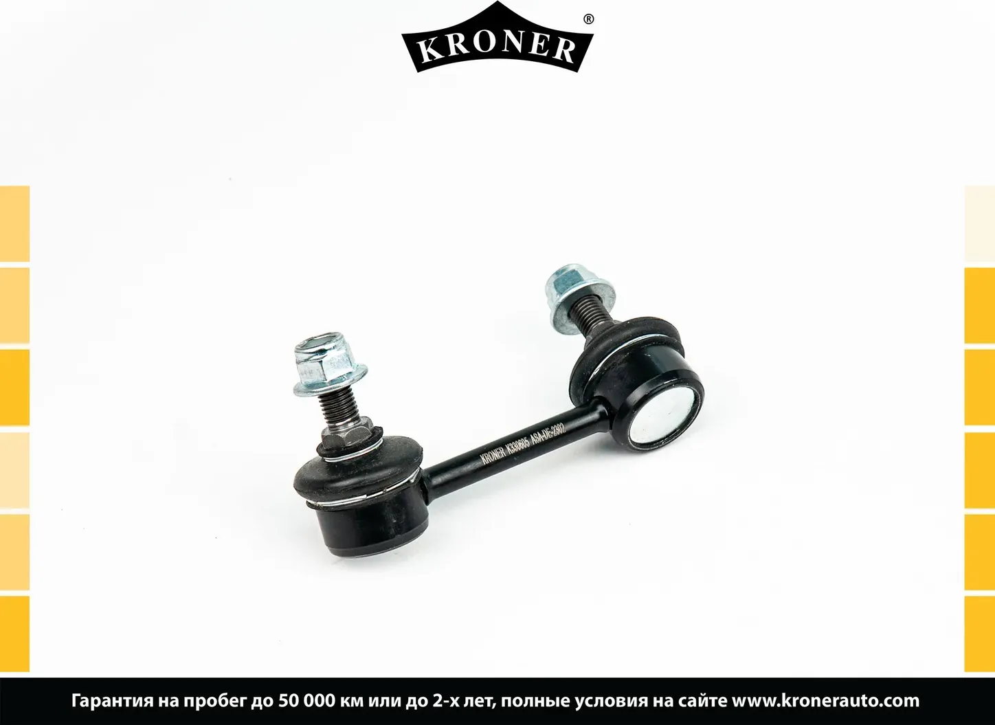 Тяга/стойка стабилизатора (Kroner). Артикул K330605