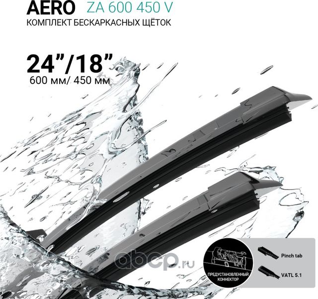 Щетки стеклоочистителя бескаркасные 600мм/450мм, комплект (Absel). Артикул ZA600450V
