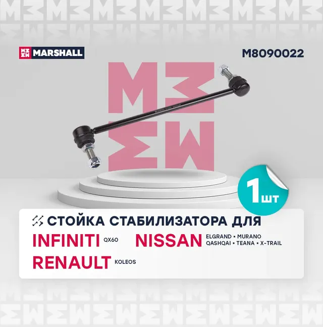 Тяга стабилизатора NISSAN QASHQAI/X-TRAIL/RENAULT KOLEOS 07- пер.подв.прав. (Marshall). Артикул M8090022